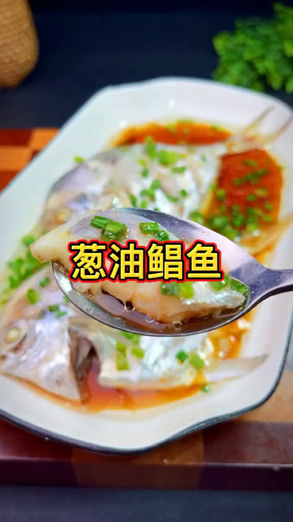 清蒸野生银鲳鱼