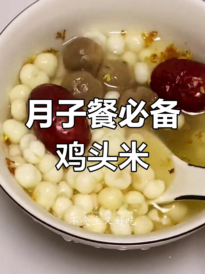 莆田月子餐的秘密:鸡头米的独特做法