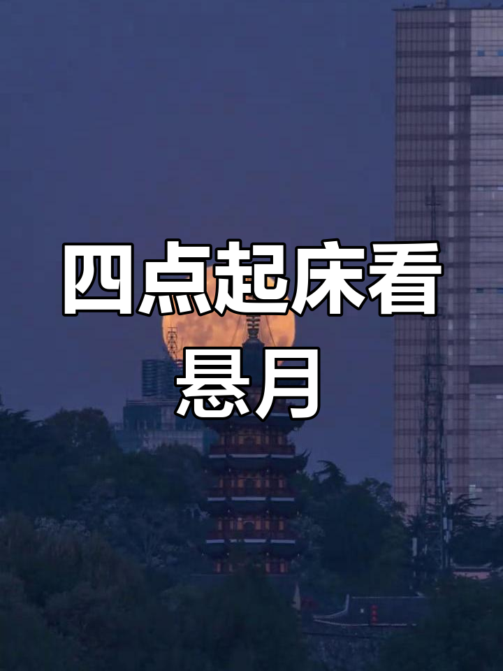 凌晨四点,玄武湖畔的神秘悬月