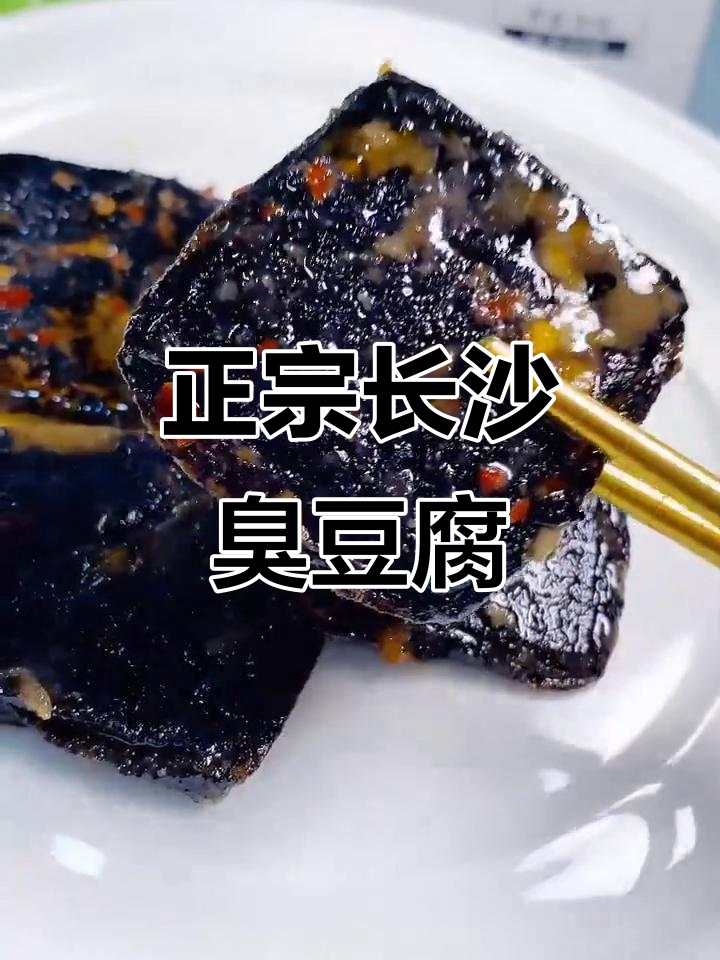 长沙臭豆腐零食大揭秘！三种口味任你选，超正宗袋装爆汁