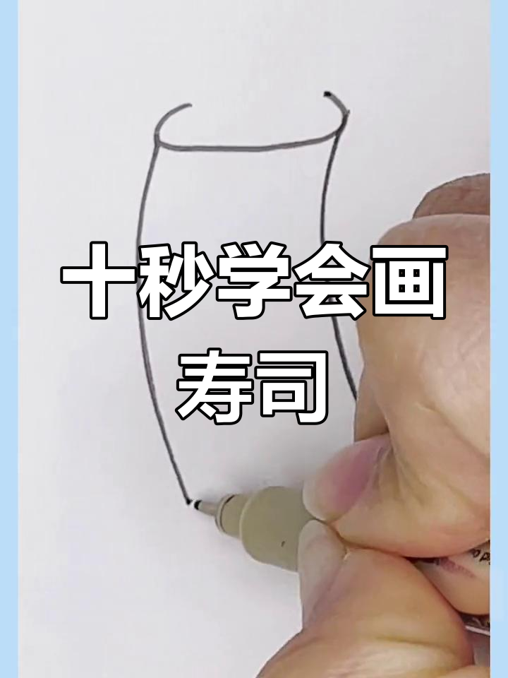 轻松学画寿司,简单又美味