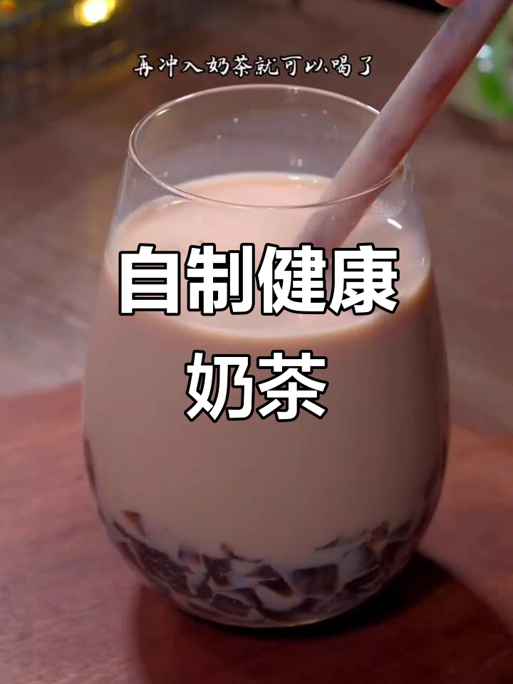 过年必备自制奶茶,零添加更放心