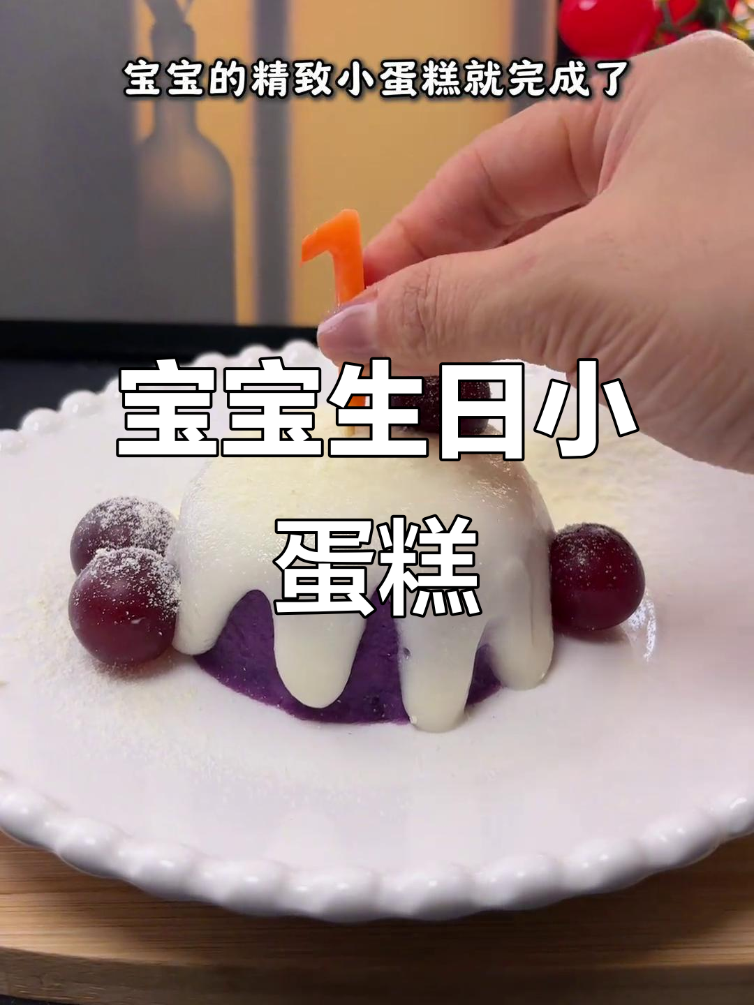 周岁蛋糕，无糖无奶油，简单又可爱，妈妈必学！