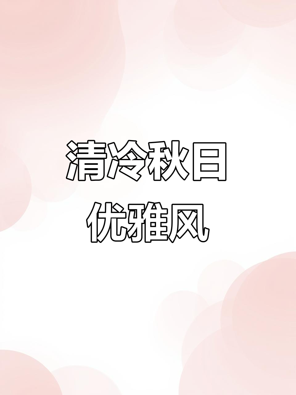 秋季氛围感穿搭,流光衬衫配鱼尾裙,温婉又显瘦