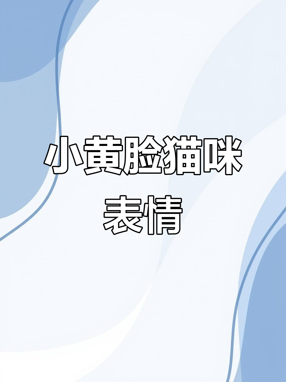 猫咪阴阳怪气表情包,小黄脸动态搞笑来袭