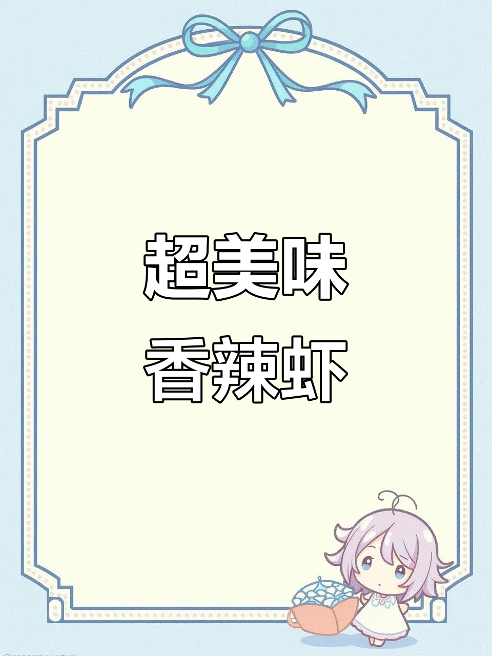 香辣虾做法大揭秘，简单又过瘾！