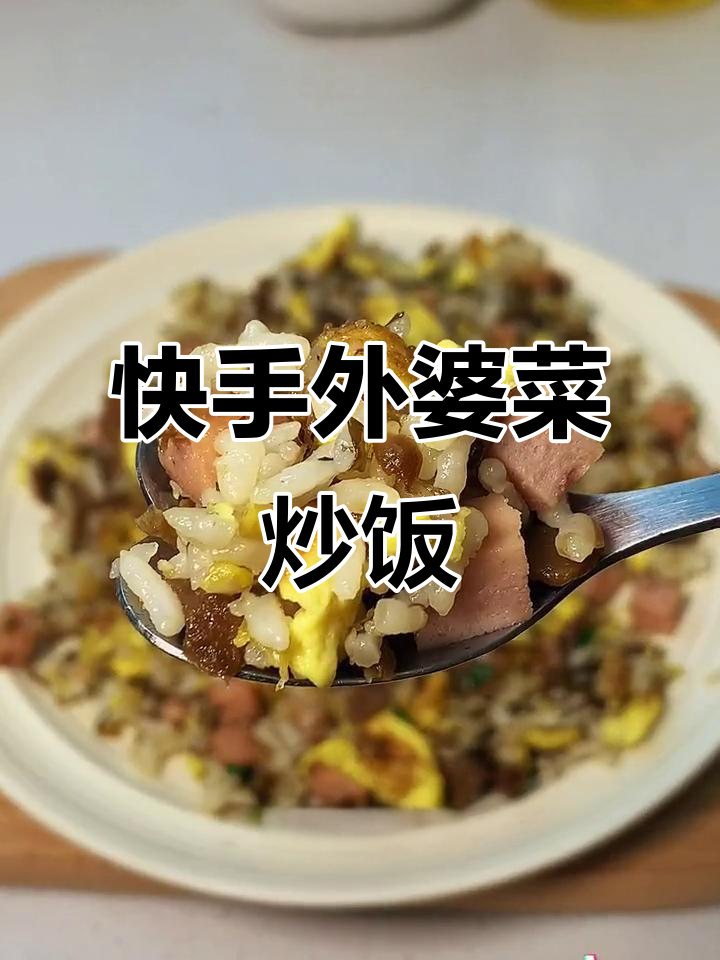 外婆菜炒饭,简单又美味,剩米饭这样做最受欢迎