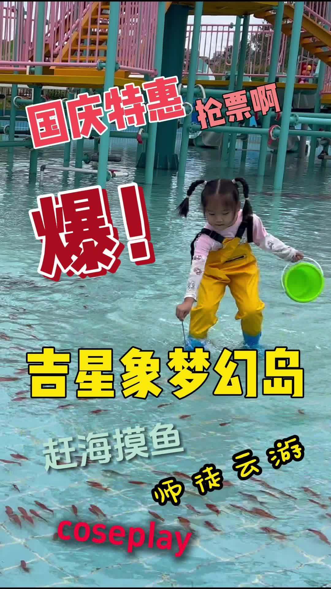快来赶海摸鱼啊!国庆长假不能少了游乐园 亲子游玩好去处 人气儿童乐园推荐 旅行推荐官 @武
