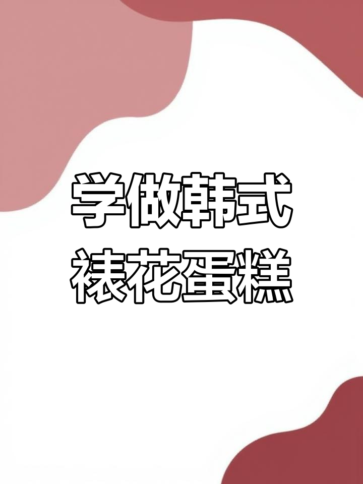 韩式裱花蛋糕教程:轻松打造美丽花朵与层次感