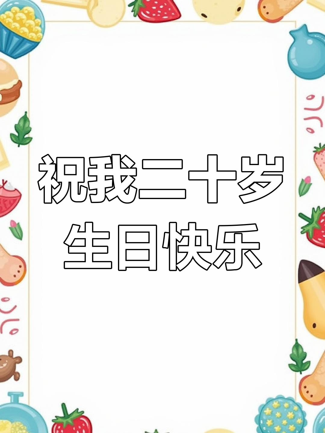 20岁生日快乐,冷掉的薯条与咖啡的余温