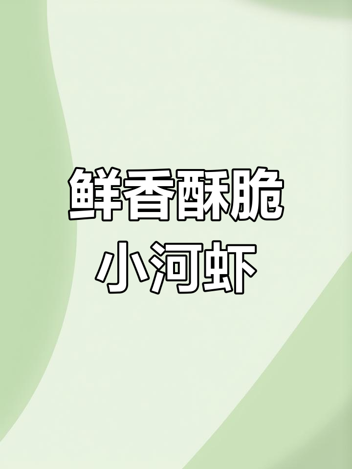 小河虾炸出完美酥脆,外焦里嫩,连壳都能吃!