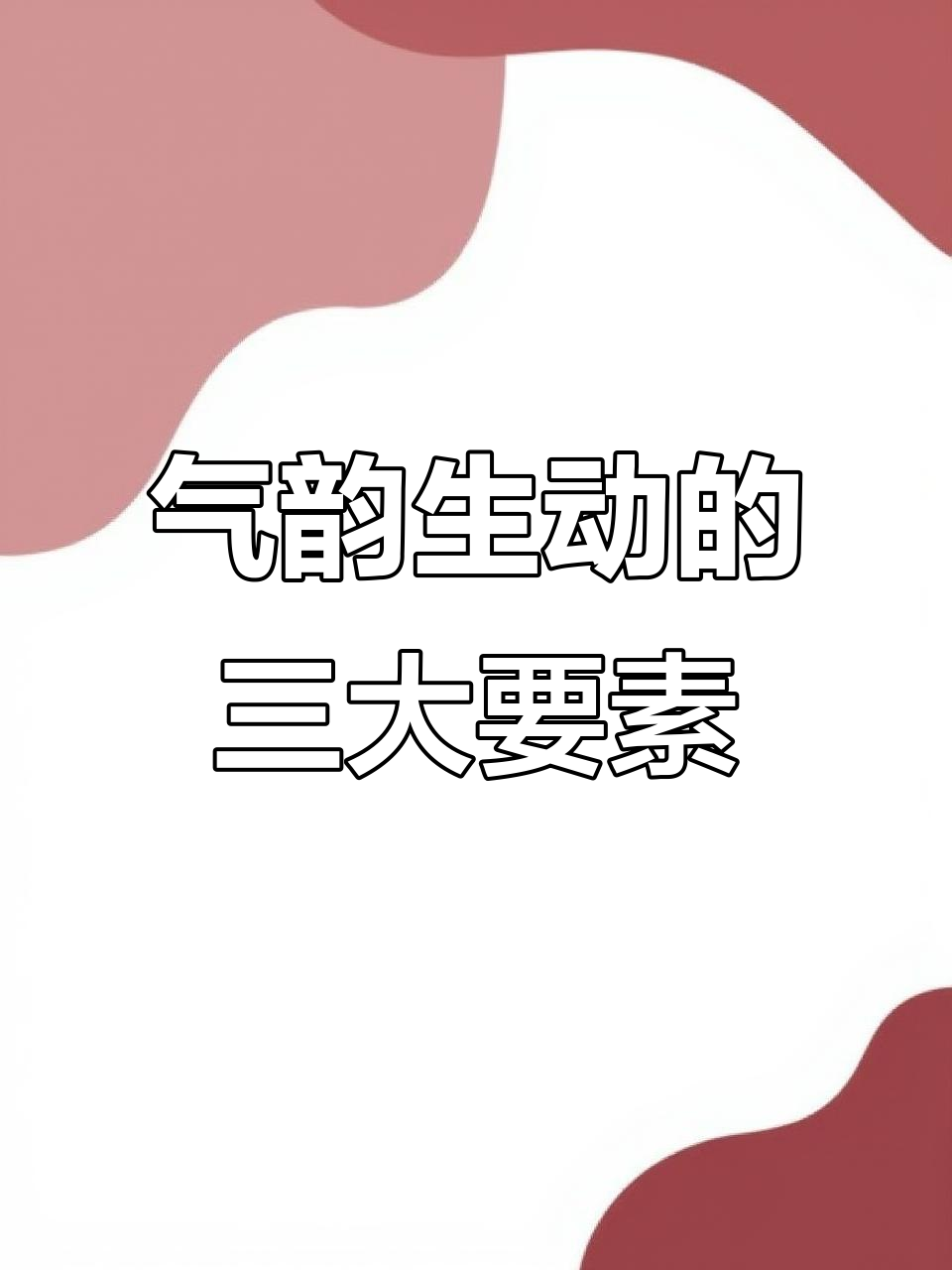 学会这三点，评鉴中国画的气韵生动