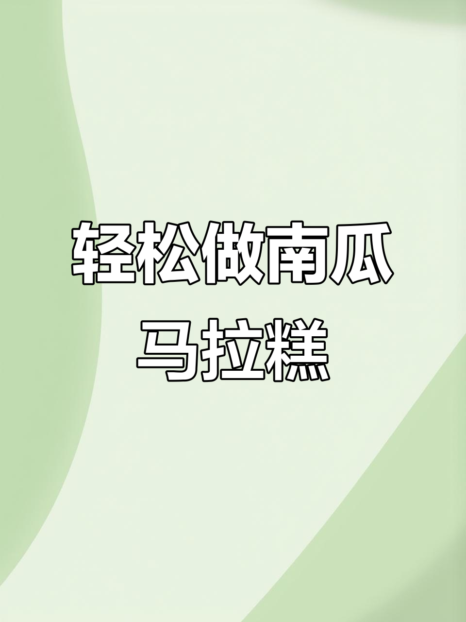 南瓜马拉糕,松软香甜又Q弹,做法超简单