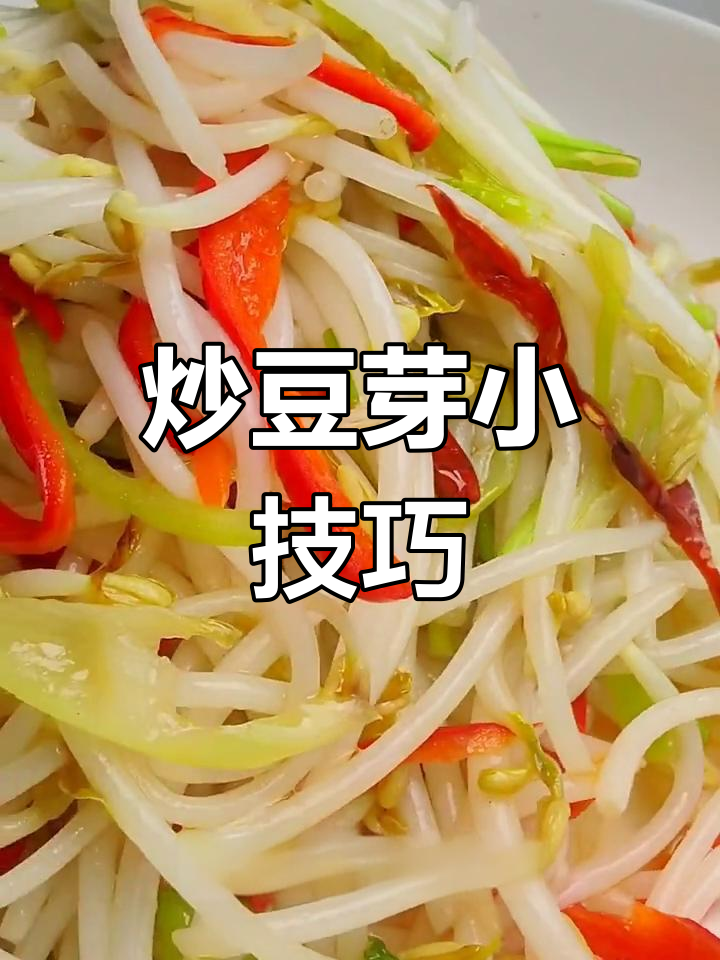 炒绿豆芽时,避免长时间煮和早放盐,出锅前加蒜提味