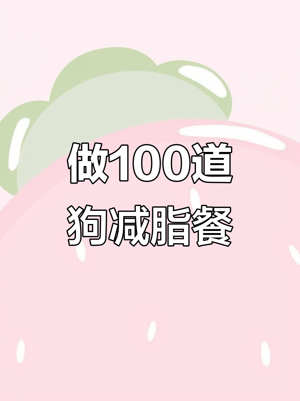 挑战做100道狗狗减脂餐，简单食材做出美味汉堡