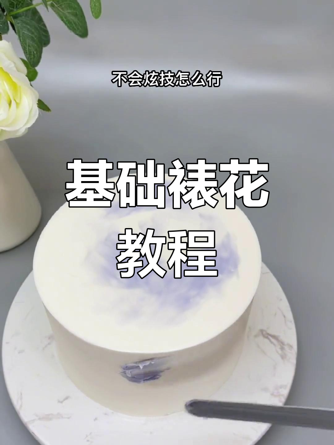 简单又实用的裱花技巧，轻松做出美丽蛋糕装饰