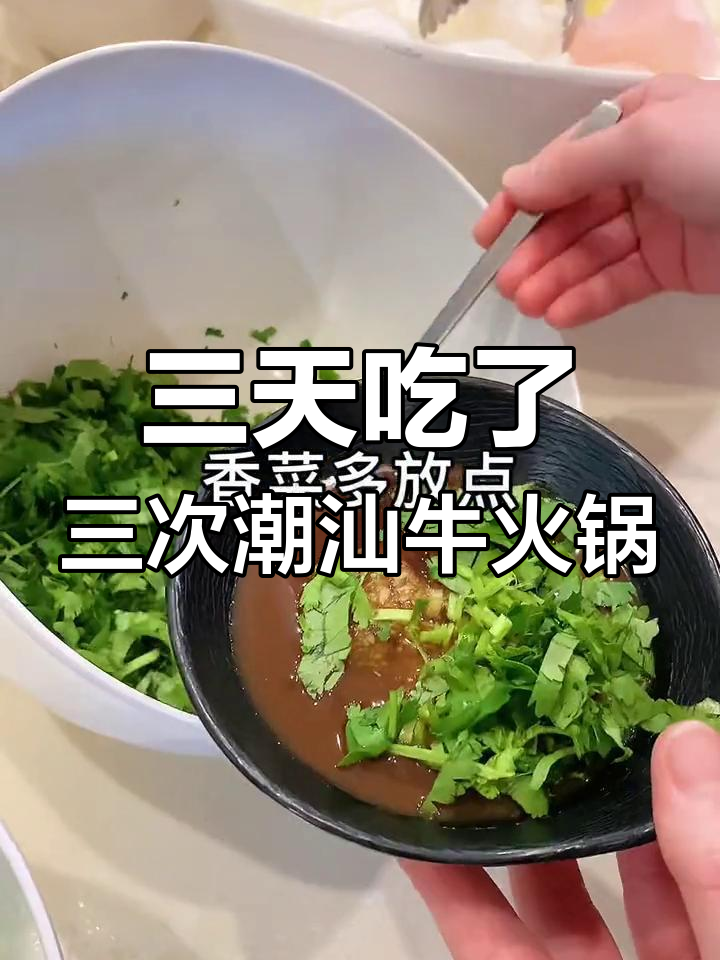 潮汕牛肉火锅新吃法,沙茶酱搭配超美味