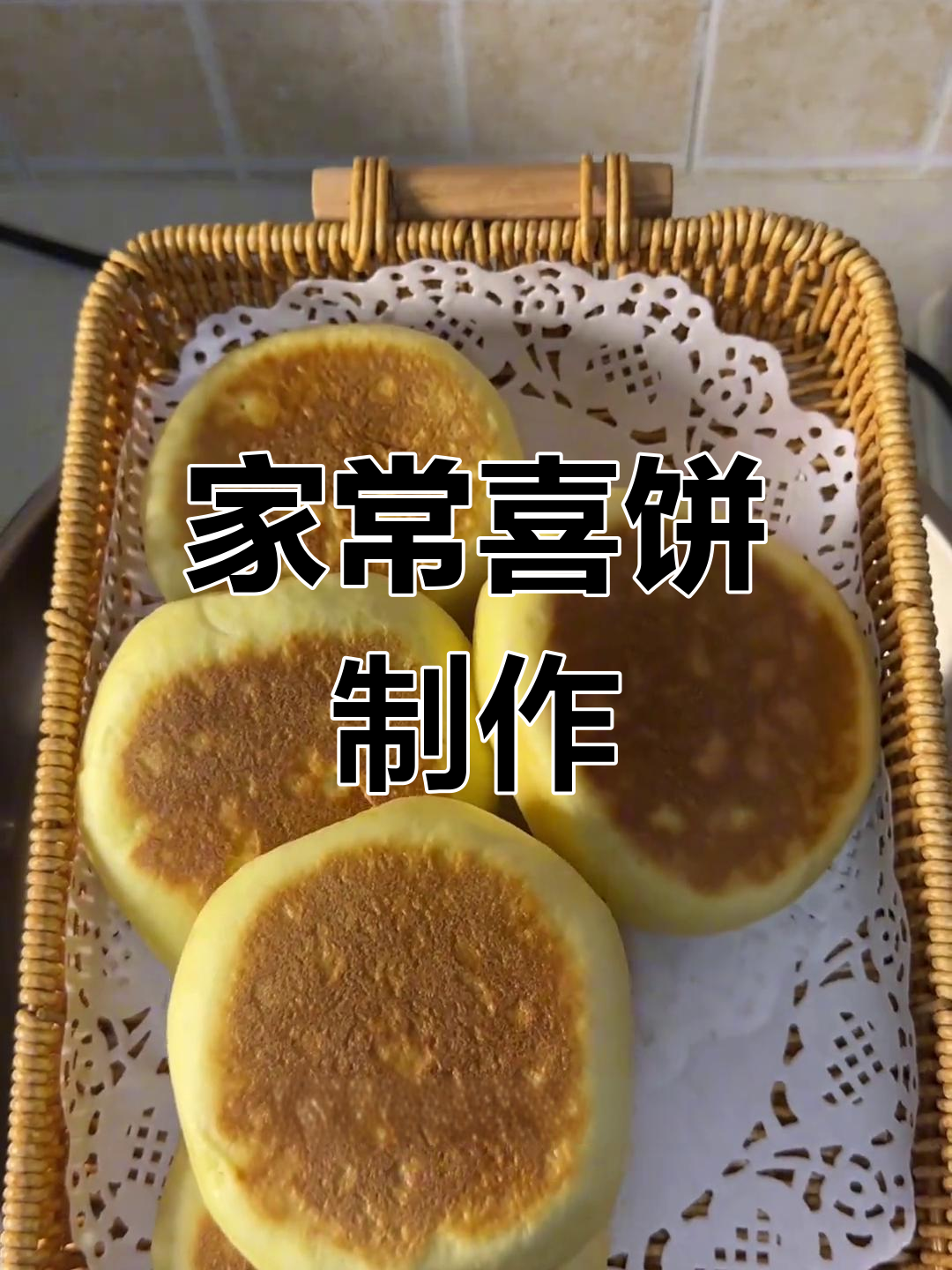 松软喜饼的做法,蓬松细腻超好吃