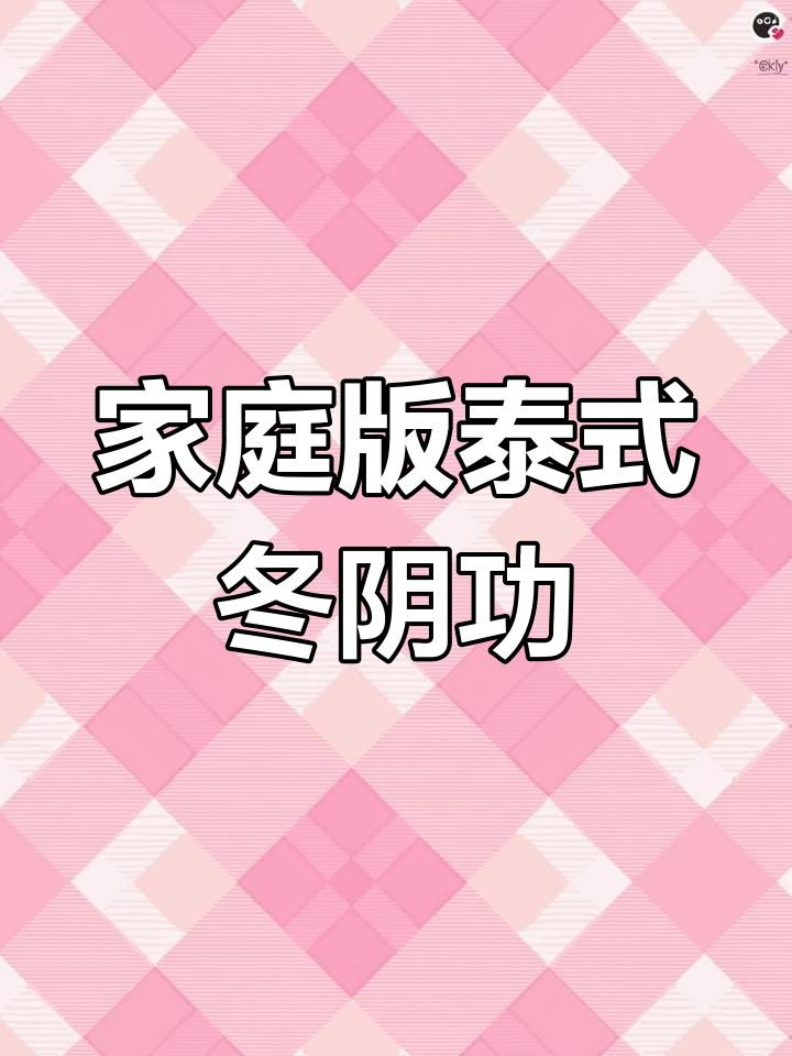 在家轻松做泰国冬阴功汤,香气扑鼻!