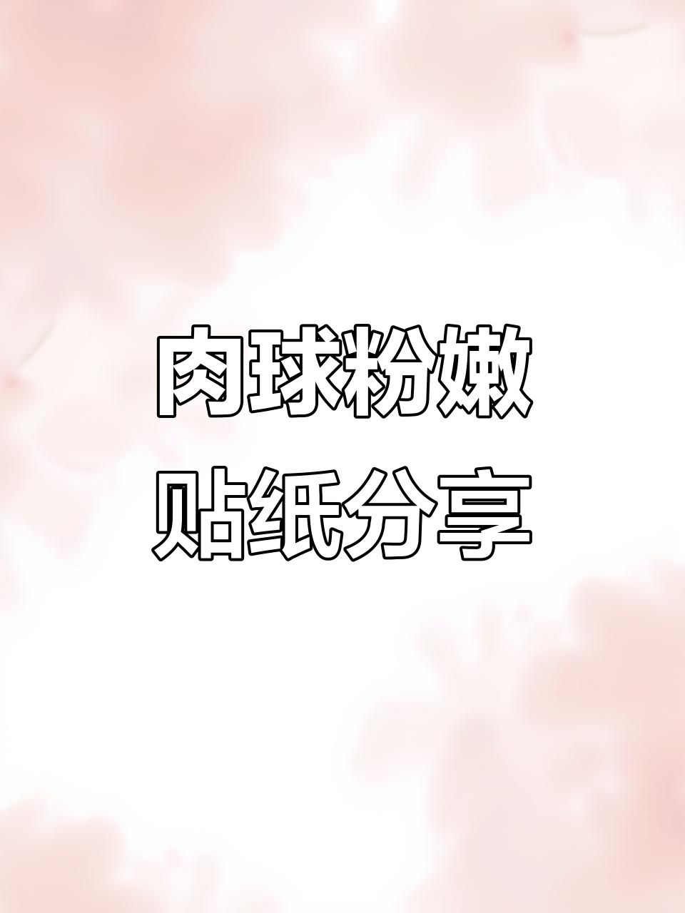 肉球新品贴纸大揭秘,浅粉色超美!