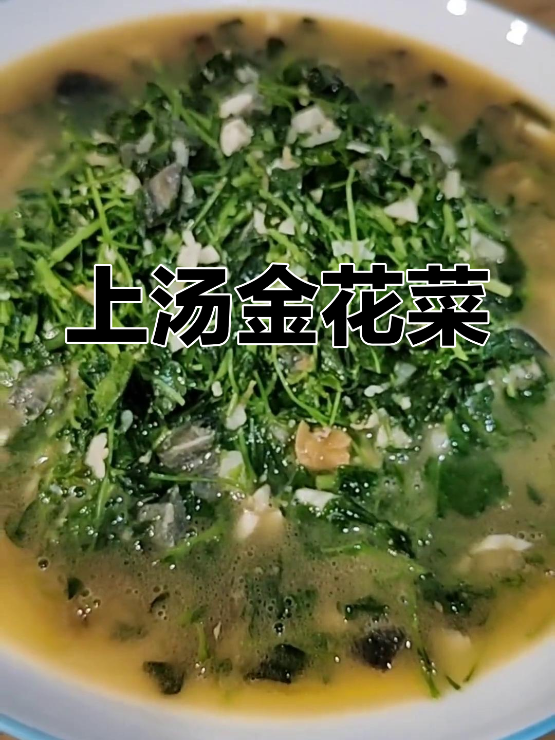 轻松做出美味上汤金花菜