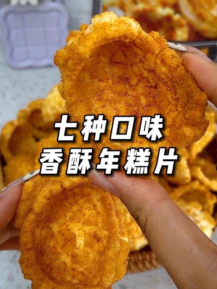 年糕片 酥酥脆脆,浓郁的米香味,七种口味的年糕片,越吃越香