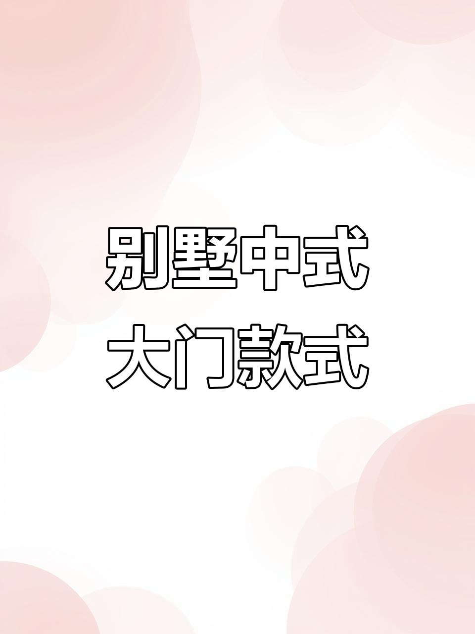 中式庭院大门设计,别墅大门新款效果图展示