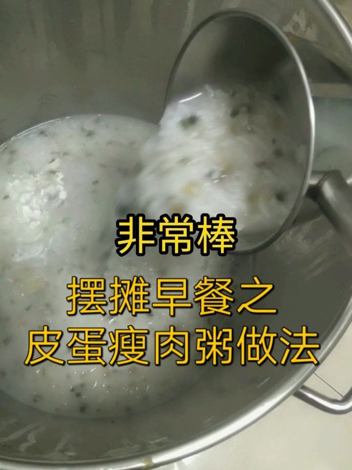 摆摊早餐之皮蛋瘦粥做法,超级赞的爆款粥