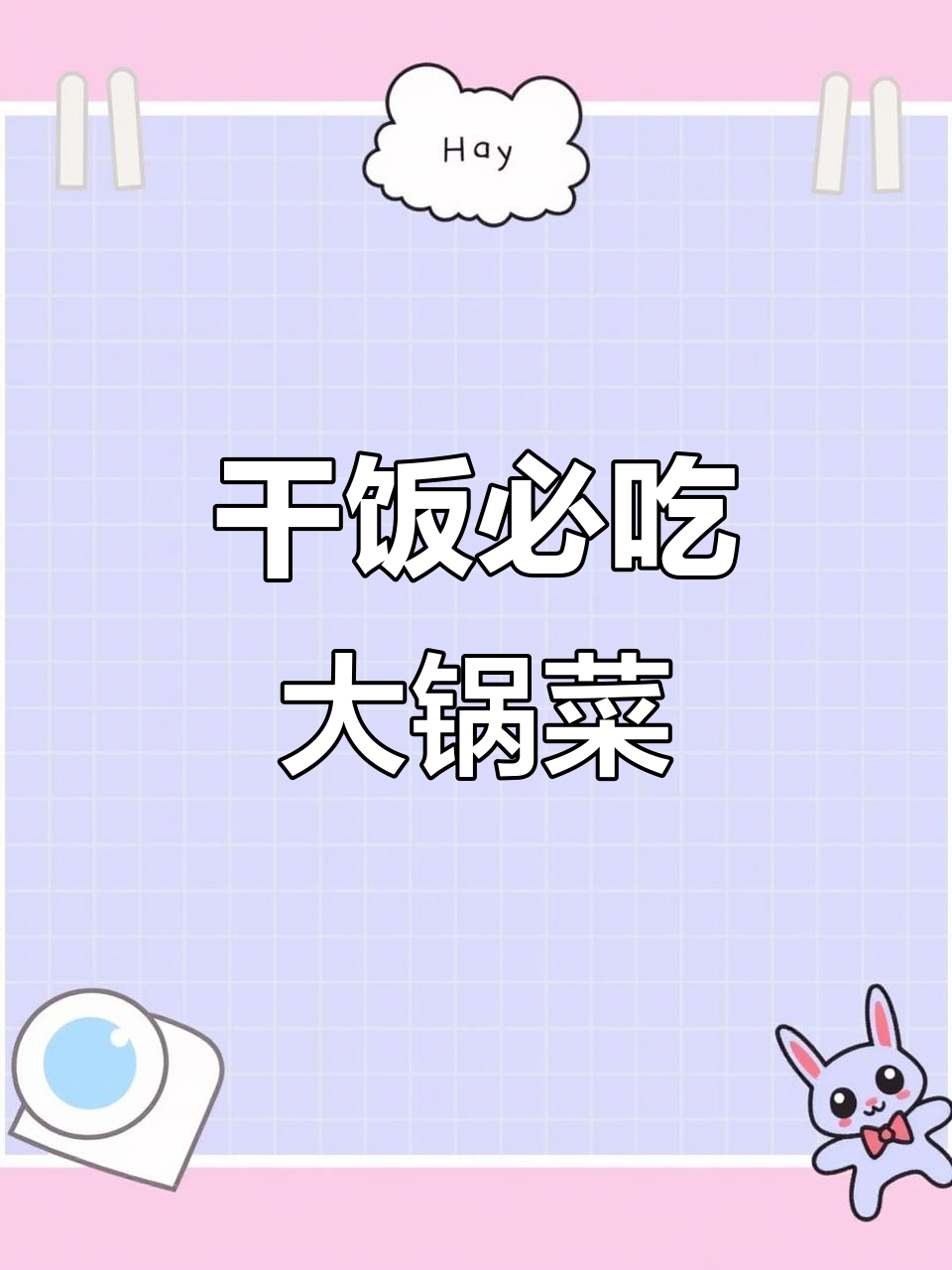 学校食堂大锅菜,营养美味一应俱全