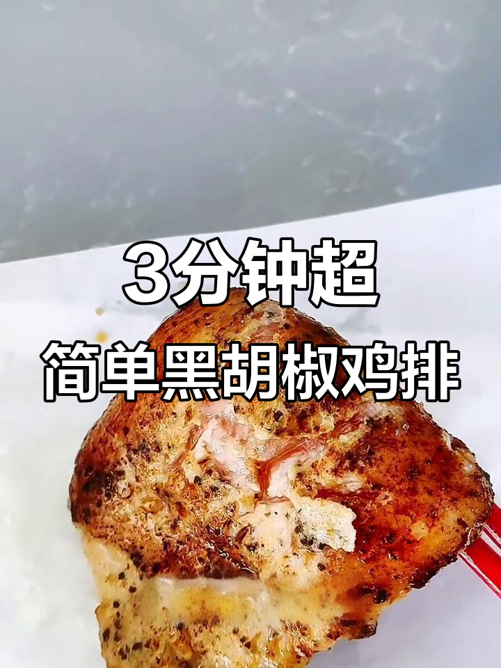 三分钟搞定低卡黑胡椒大鸡排,高蛋白美味轻松享