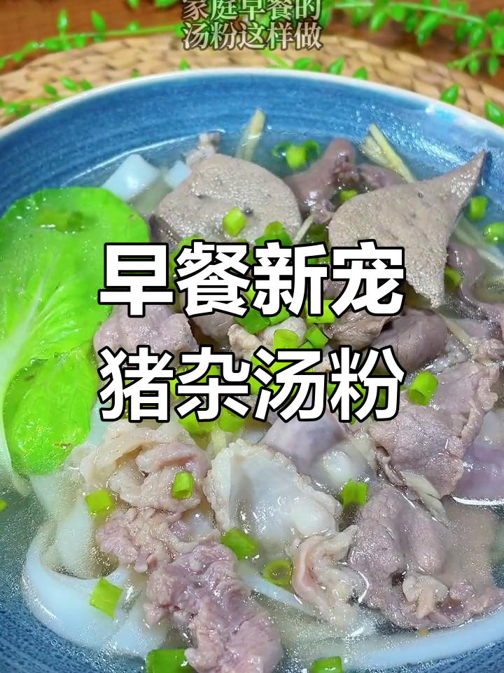 猪杂汤粉,清甜可口,早餐新选择!