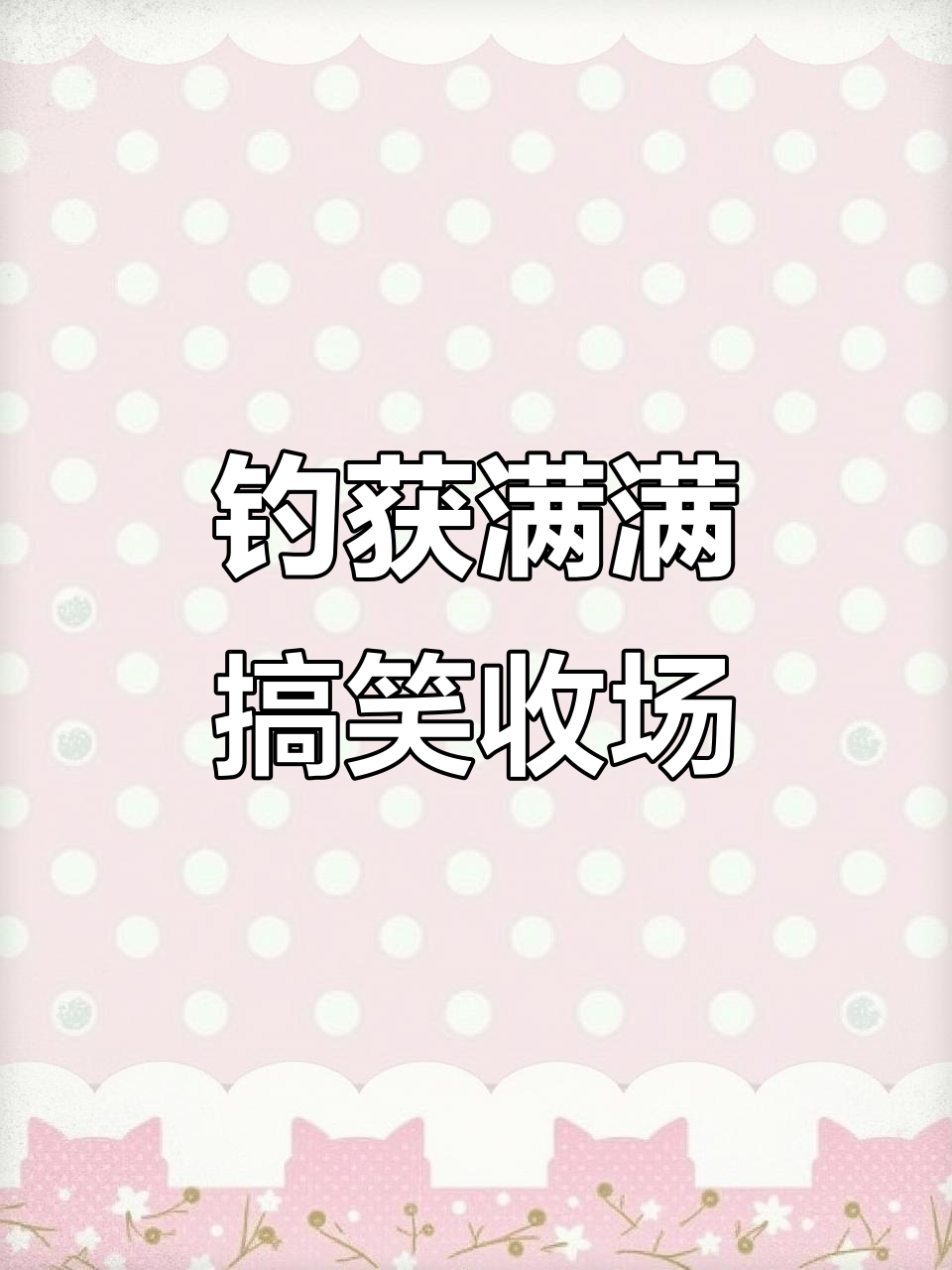 钓鱼捕鱼大作战,最后剖鱼的场面太搞笑了!