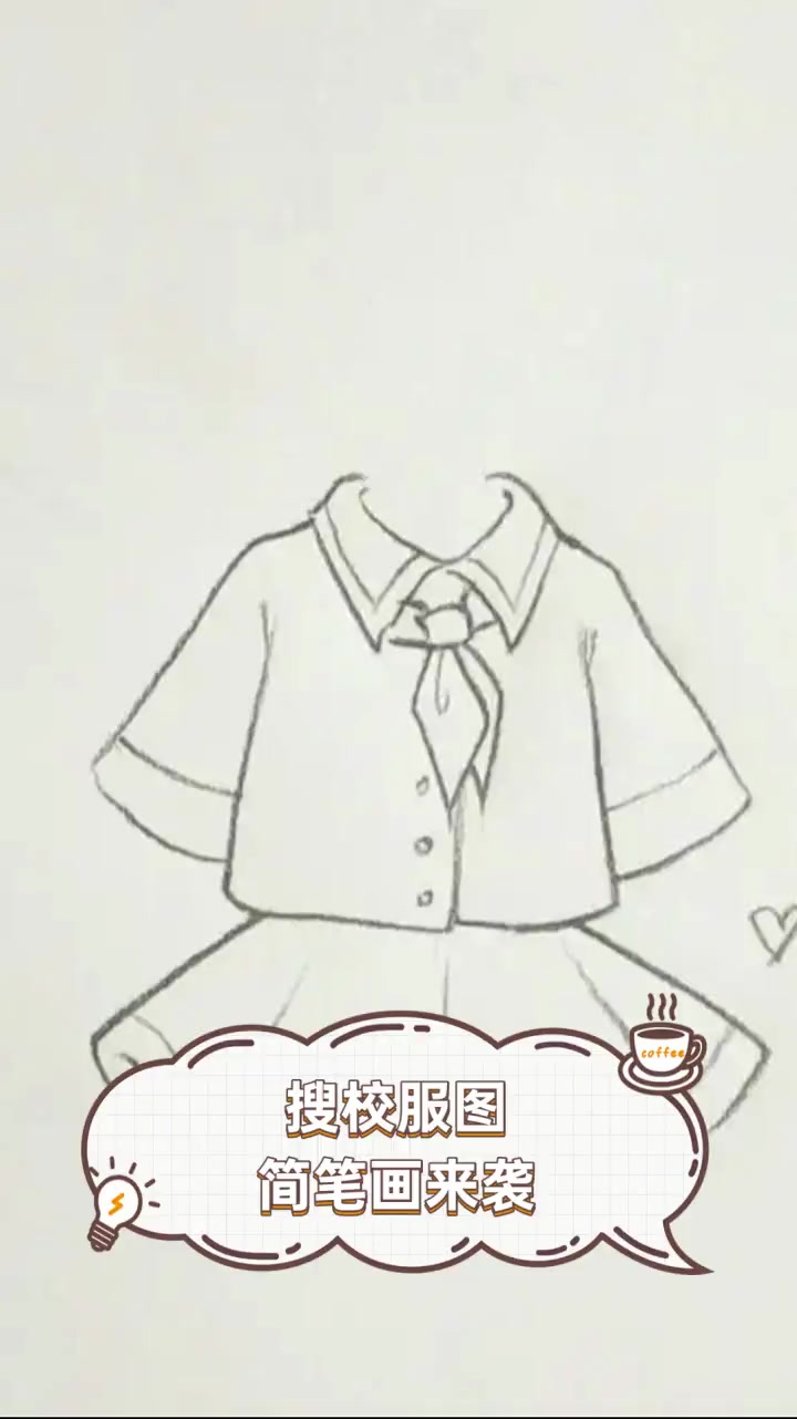 搜校服图,简笔画来袭