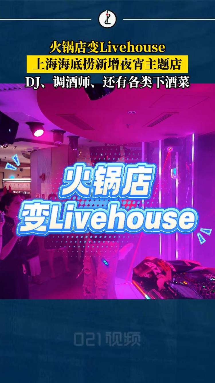 火锅店变Livehouse，海底捞布局夜宵主题店