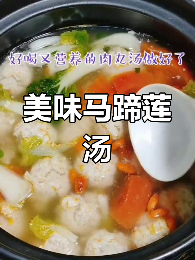 猪肉便宜了,做碗营养美味的马蹄莲汤,清爽又滋补!