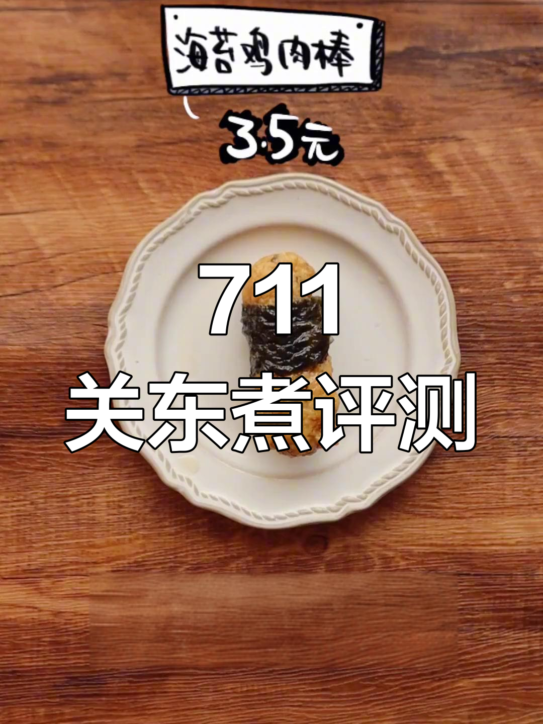 711便利店关东煮测评:从紫菜豆腐包到藤椒鸡肉脆骨串