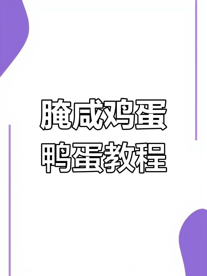 如何腌制咸鸡蛋和鸭蛋,简单又美味