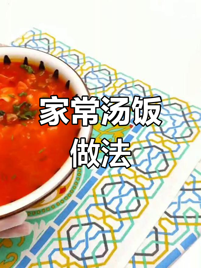轻松学做家常汤饭