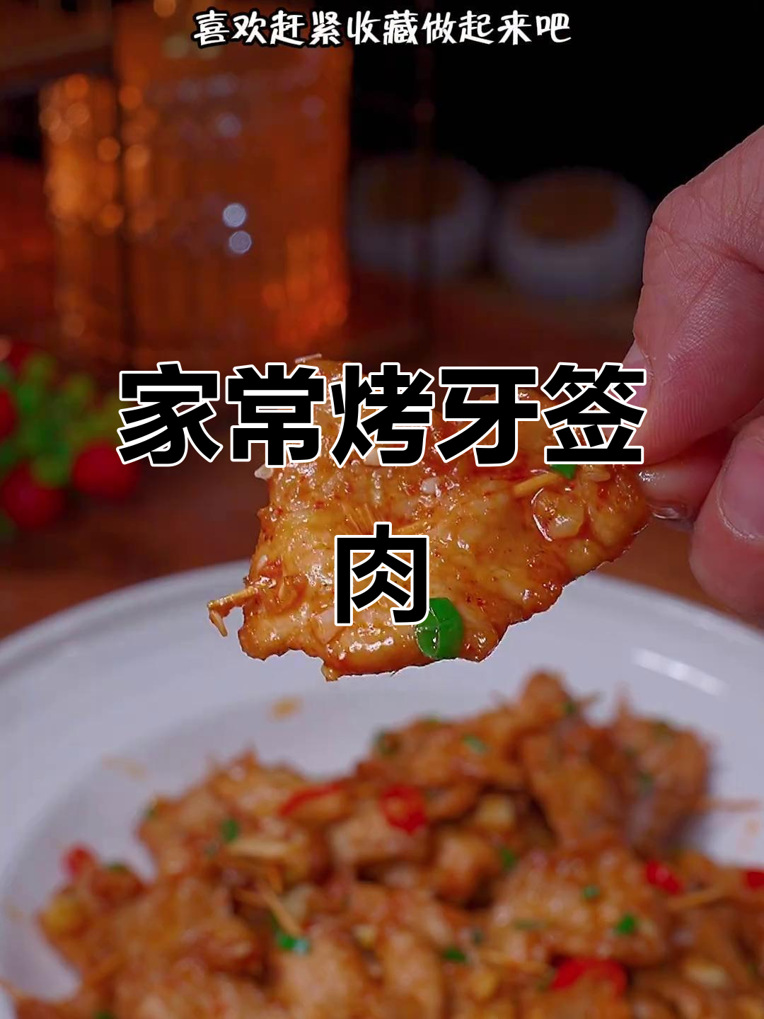 牙签肉串,外焦里嫩的完美做法
