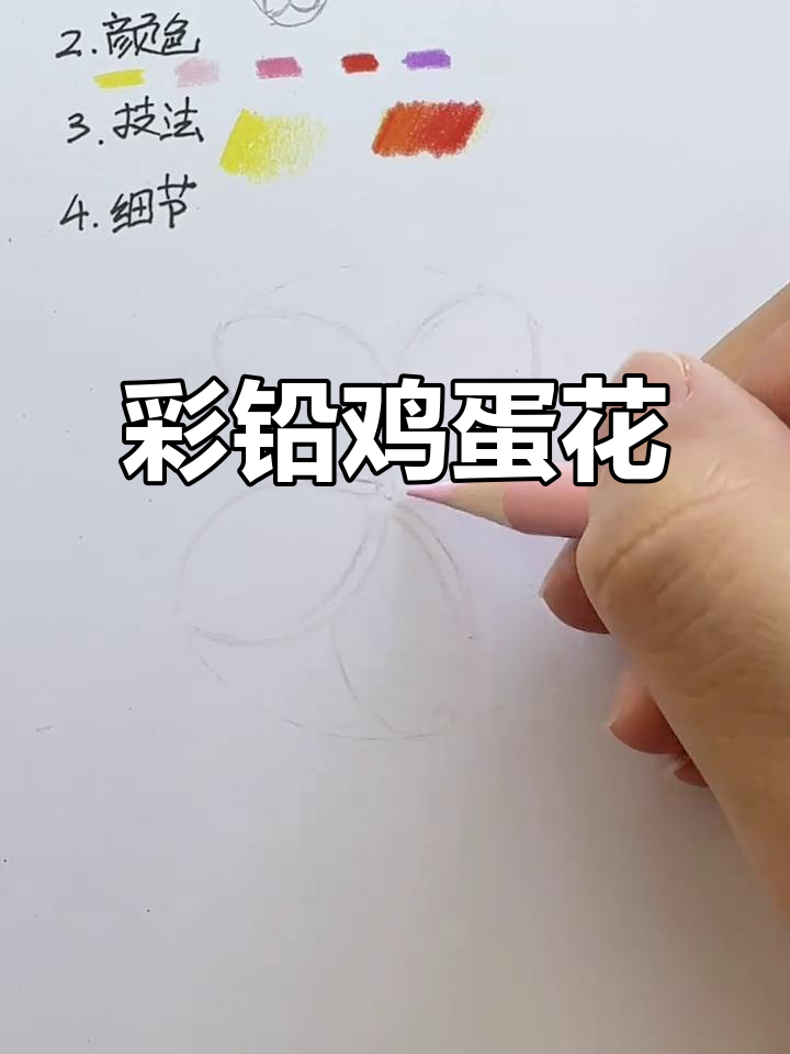 送你一朵彩铅鸡蛋花,感受立体与美好