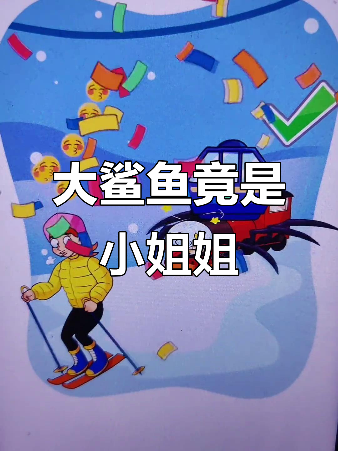 快住手!大鲨鱼竟然是个小人鱼公主,太搞笑了