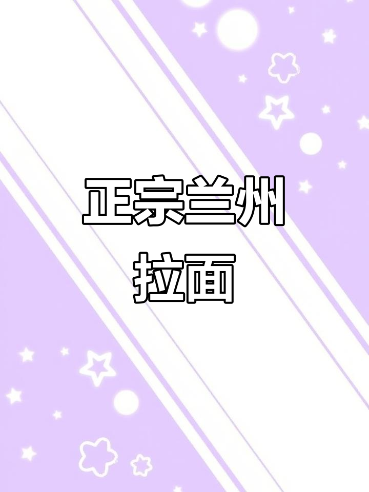 兰州牛肉面,比方便面好吃百倍!只需开水一冲就能享受正宗美味
