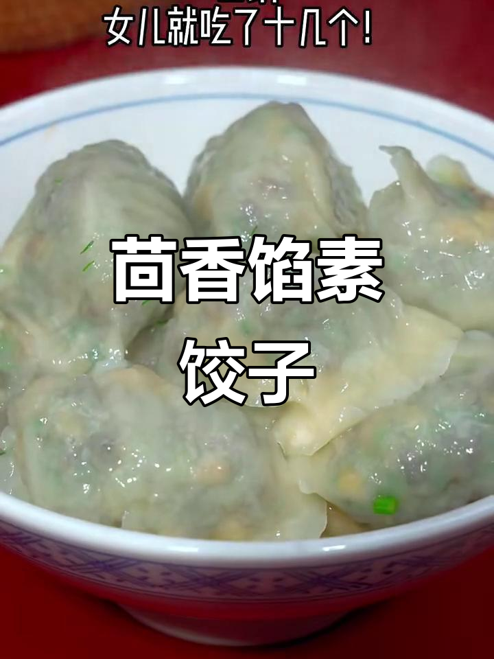 茴香素饺子,鲜嫩翠绿不流水,做法超简单
