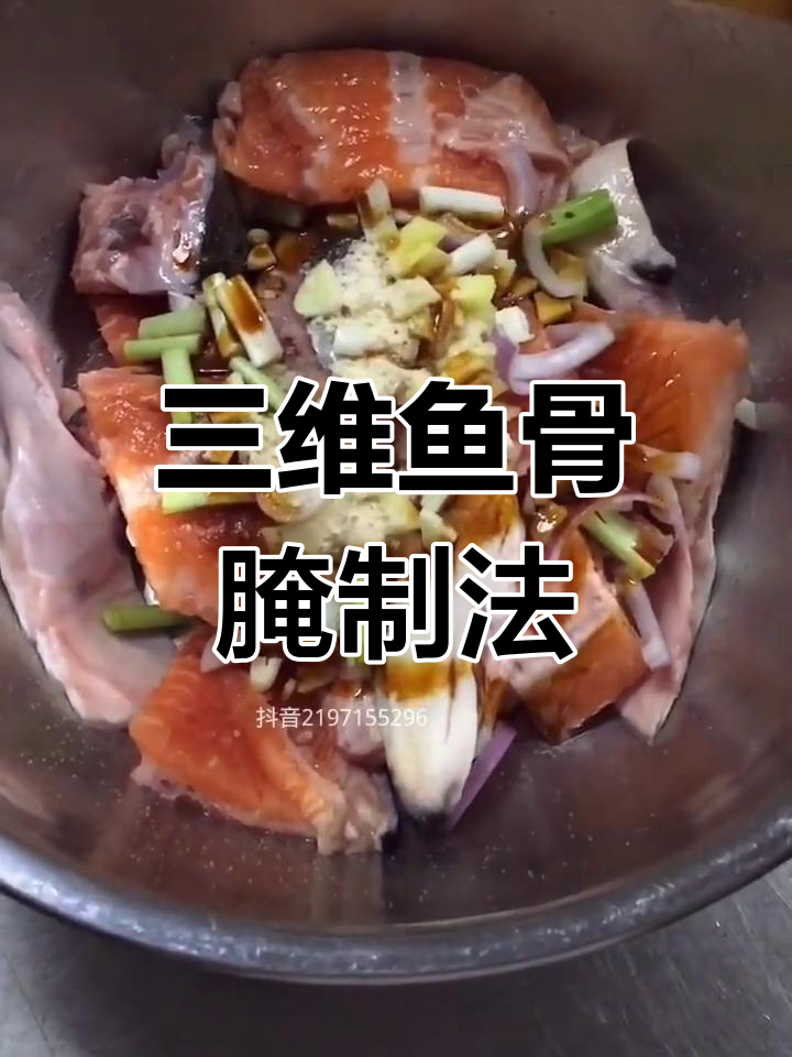 姜葱蒜香煮鱼骨,秘制酱料提味
