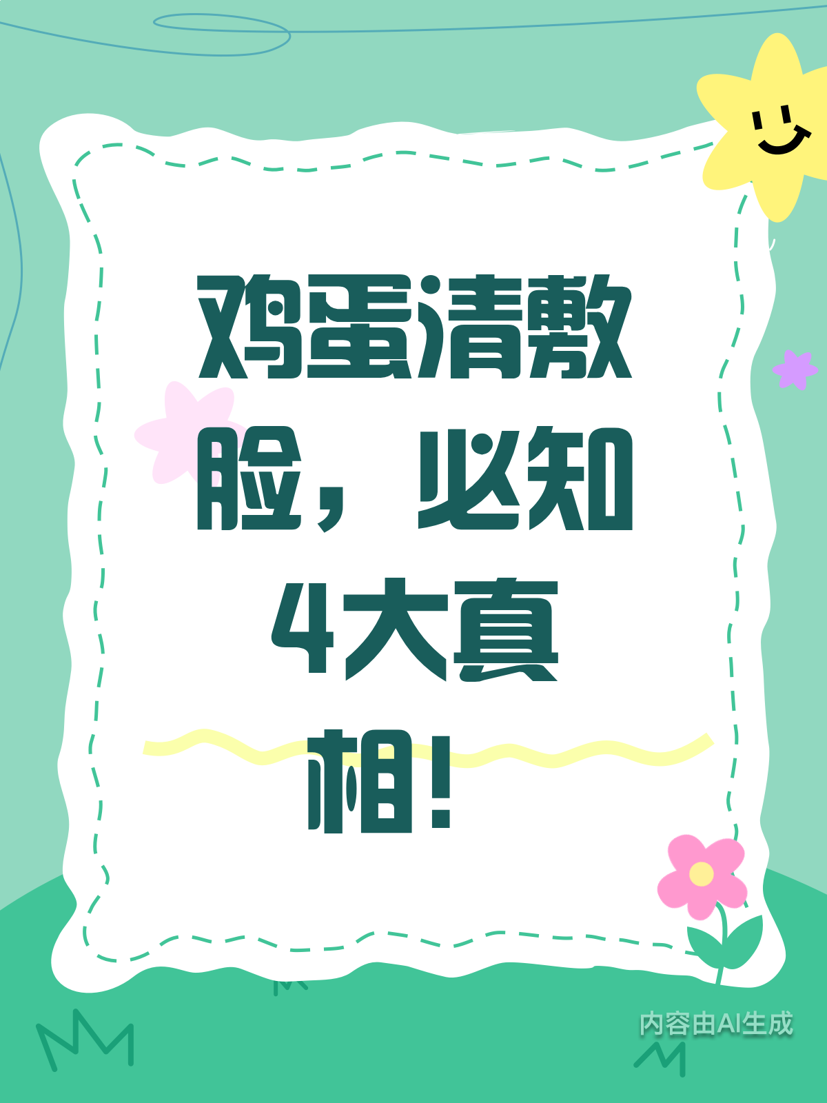 鸡蛋清敷脸前,这4个真相你必须知道!