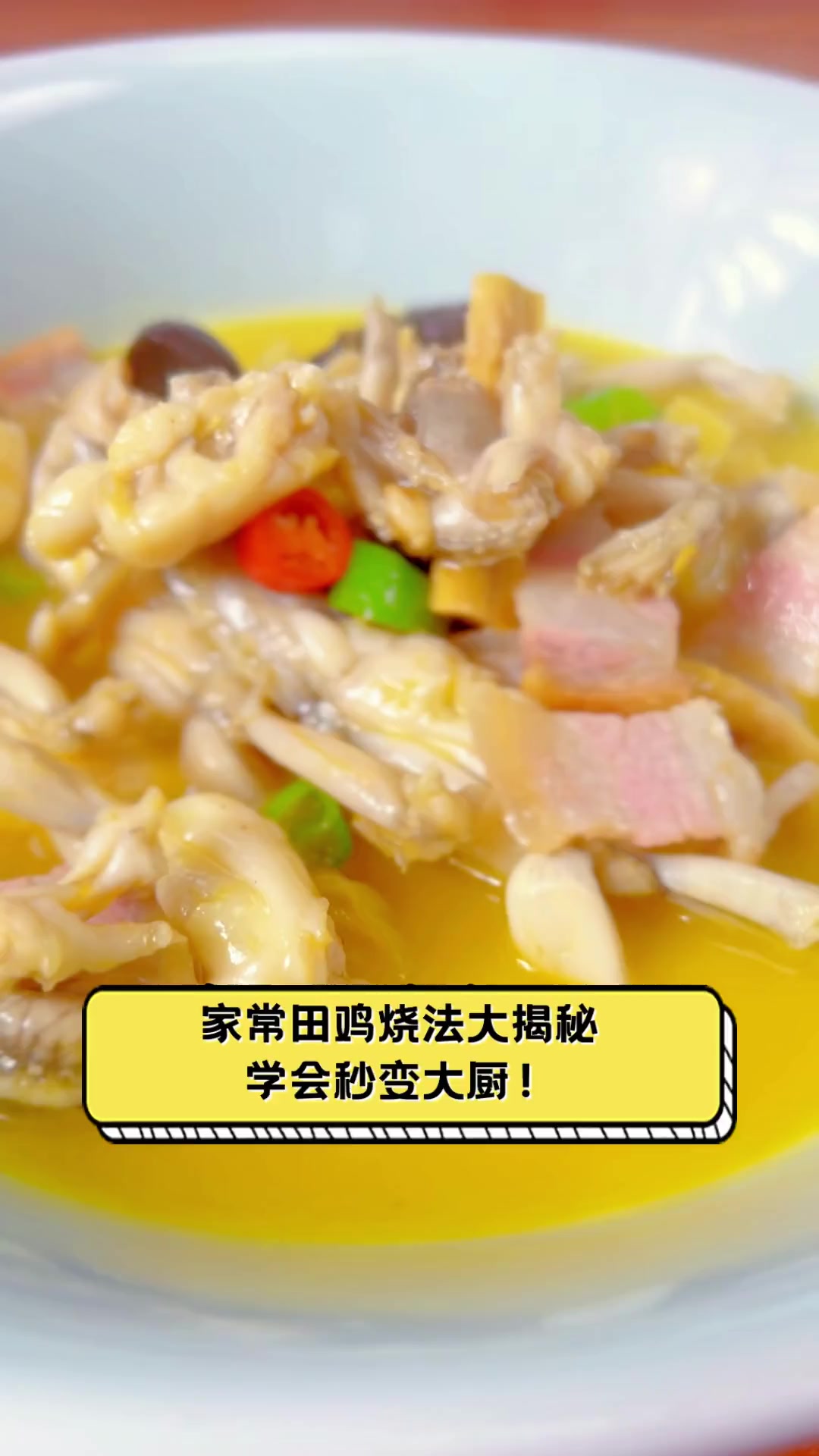 家常田鸡烧法大揭秘,学会秒变大厨!