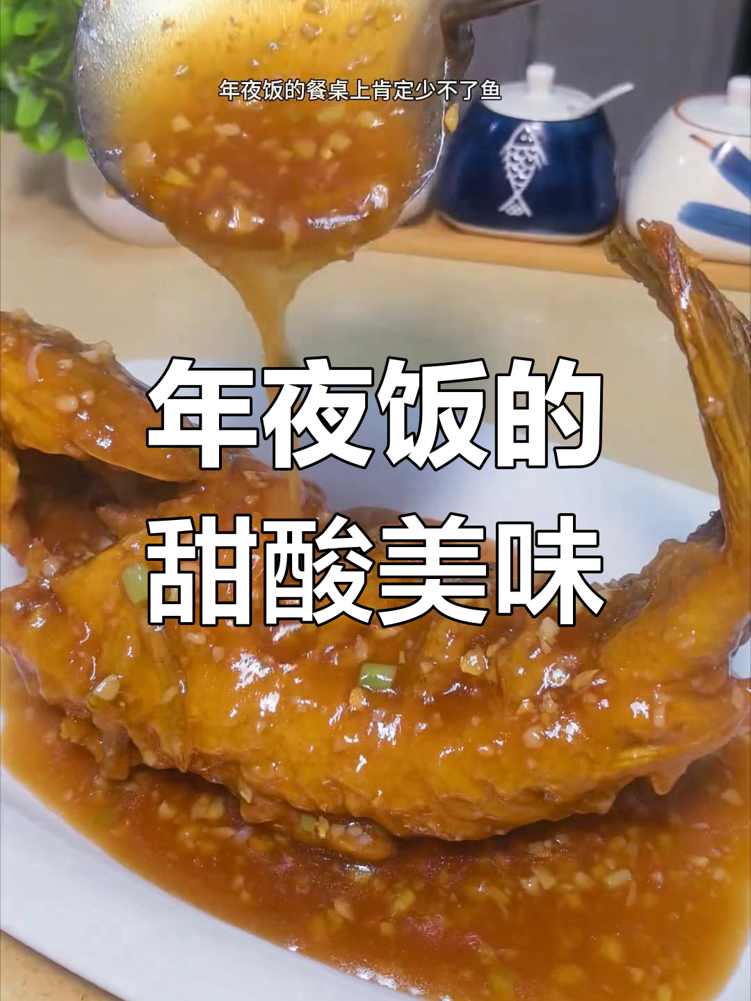春节餐桌必备,糖醋鱼寓意甜蜜与丰收,老少皆宜!