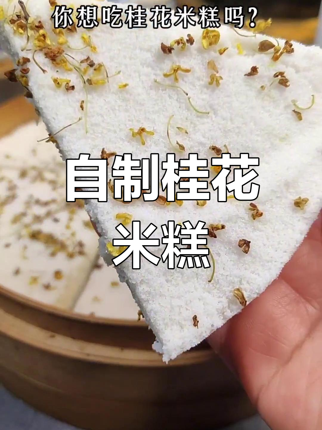 轻松自制桂花米糕,软糯香甜不粘牙