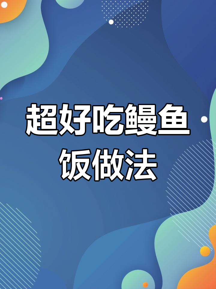 简单步骤教你做美味鳗鱼饭,冷冻也能轻松搞定