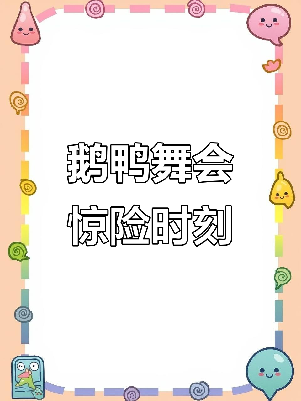 鹅鸭派对大乱斗,跳舞也能吓到自己!